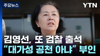 김영선, 공천 의혹 거듭 부인...명태균 소환 임박 / YTN