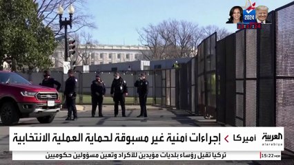 سياج حديدي حول البيت الأبيض عشية انتخابات الرئاسة.. وأحداث الكابيتول في الذاكرة