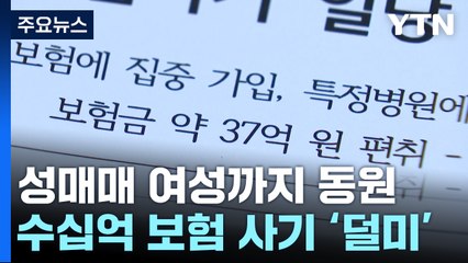 유흥 접객원까지 동원...수십 억 보험 사기 '덜미' / YTN