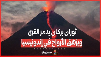 بالفيديو...ثوران بركان يدمر القرى ويزهق الأرواح في إندونيسيا