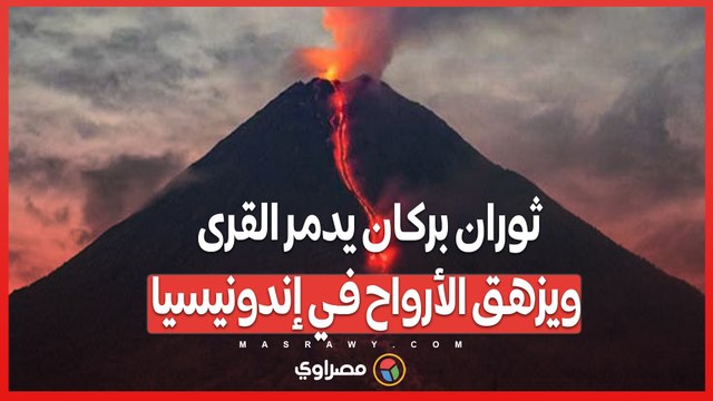 بالفيديو...ثوران بركان يدمر القرى ويزهق الأرواح في إندونيسيا