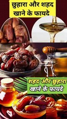 छुहारा और शहद एक साथ खाने के फायदे