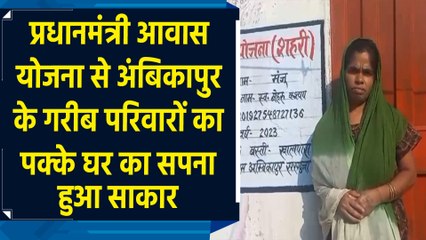 PM Awas Yojana से Ambikapur के गरीब परिवारों का पक्के घर का सपना हुआ साकार