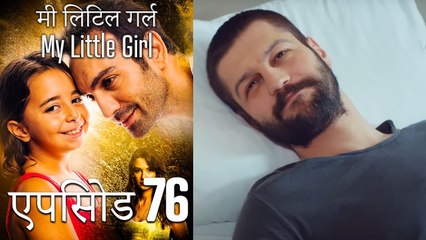 एपिसोड 76 मी लिटिल गर्ल - My Little Girl