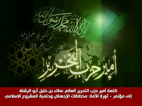 كلمة أمير حزب التحرير إلى مؤتمر – ثـ ورة الأمة- مخططات الإجهاض وحتمية المشروع الإسلامي 01-05-2012
