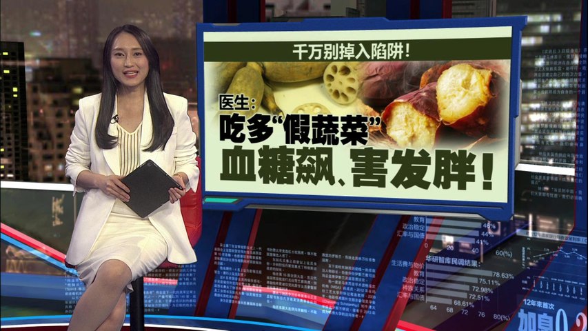 搞错选择与搭配方式   “假蔬菜”恐飙血糖、害发胖！