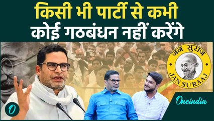 Prashant Kishor ने गठबंधन पर दिया बड़ा बयान| Nitish Kumar | Tejashwi Yadav | वनइंडिया हिंदी #shorts