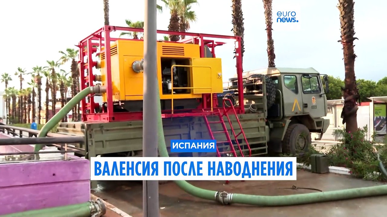 Валенсия после наводнения: поиски и доставка по...