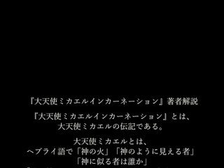 ★『大天使ミカエルインカーネーション』著者解説　７：０２　MP4