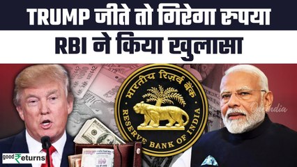 US Election 2024: Trump जीते तो Dollar & Rupee पर असर! RBI ने किया खुलासा| GoodReturns