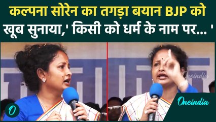 Jharkhand Elections : धर्म के मुद्दे पर kalpana soren ने BJP को घेरा, धाकड़ स्पीच ?| वनइंडिया हिंदी