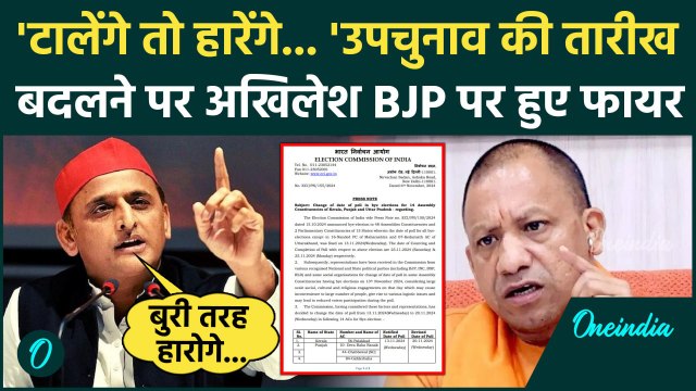 UP By Election 2024: उपचुनाव की तारीख बदलने पर क्या बोले Akhilesh Yadav | EC | CM Yogi | वनइंडिया
