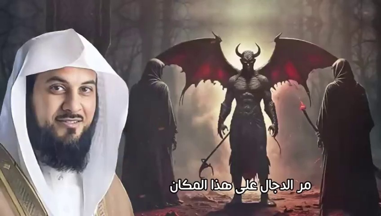 الشيخ محمد العريفي ️ من هو المسيح الدجال ؟! ما قصته والنهاية المرعبة للكون  تفاصيل واحداث مرعبة