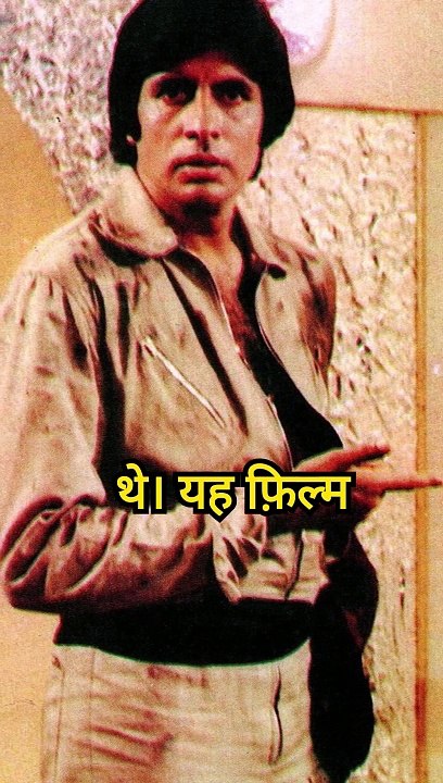 अमिताभ बच्चन की लावारिस मूवी कहानी, ,,#bollywood #indianactor #shorts , Amitabh bacchan