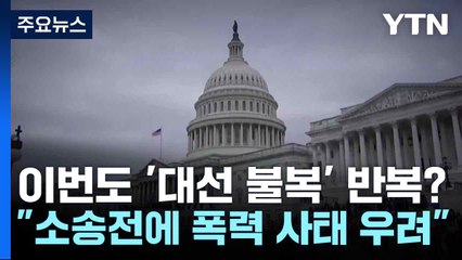 이번도 '대선 불복' 반복?..."소송전에 폭력 사태 우려" / YTN