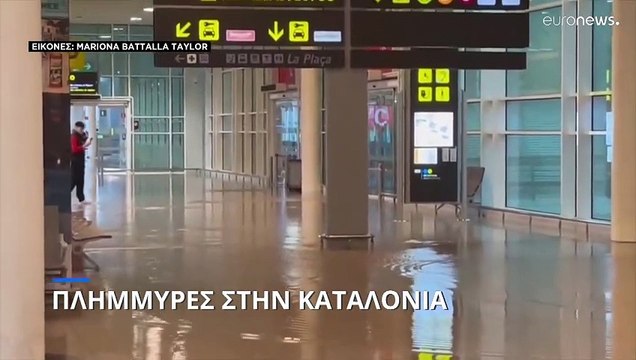 Πλημμύρισε το αεροδρόμιο της Βαρκελώνης: «Μην ταξιδεύετε εκτός αν είναι απολύτως απαραίτητο»
