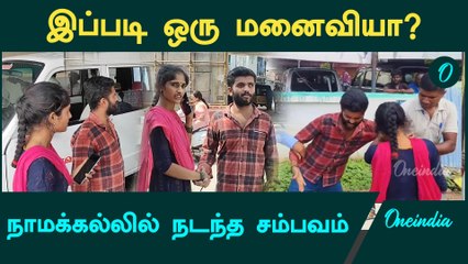 திருட்டு வழக்கில் கணவரை கைது செய்ய விடாமல் தடுத்த மனைவி | Oneindia Tamil