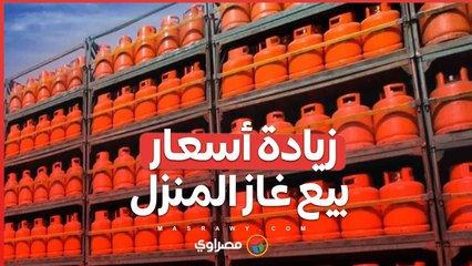 الحكومة ترفع أسعار الغاز المنزلي بنسبة تصل إلى 1 جنيه بدءًا من هذا الشهر 🛢️