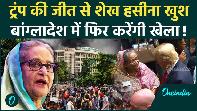 Donald Trump की जीत से क्यों खुश Sheikh Hasina और Bangladesh? | US Election Result | वनइंडिया हिंदी