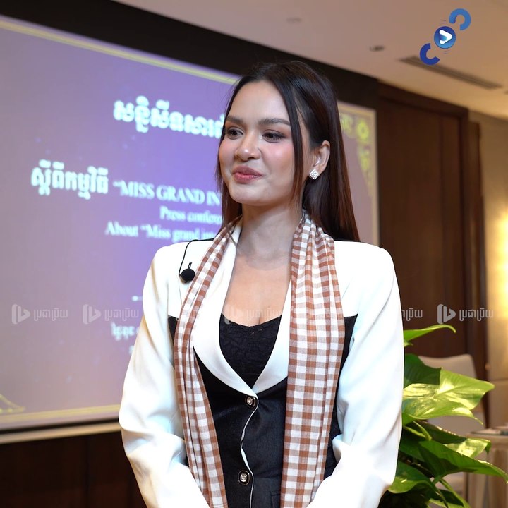 អ្នកនាង អ៊ឹម សុគន្ធា នឹងកែប្រែឆាកសម្រាប់ MGI 2024 មករៀបចំព្រឹត្តិការណ៍ដ៏ធំអស្ចារ្យមួយ