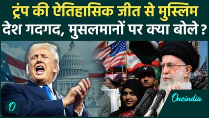 US Election Result 2024: अमेरिका में Donald Trump जीते, Muslim देश और मुसलमान खुश ? | वनइंडिया हिंदी