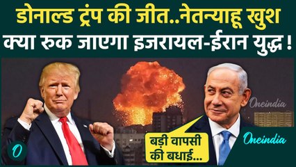 US Election Result 2024: Donald Trump की जीत पर Israel में जश्न | Benjamin Netanyahu |वनइंडिया हिंदी