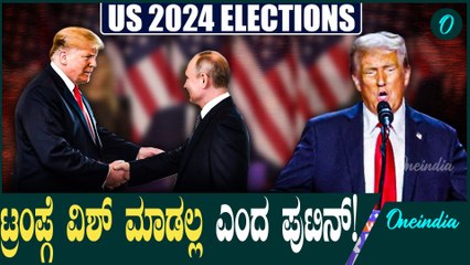 Donald Trump ಅಮೆರಿಕಾ ರಷ್ಯಾ ಮಧ್ಯೆ ಯಾವುದೇ ರೀತಿಯಲ್ಲೂ ಉತ್ತಮ ಸಂಬಂಧ ಇಲ್ಲ