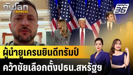 ผู้นำยูเครนยินดีทรัมป์คว้าชัยชนะศึกเลือกตั้งปธน.สหรัฐฯ |ทันโลก EXPRESS | 7 พ.ย. 67
