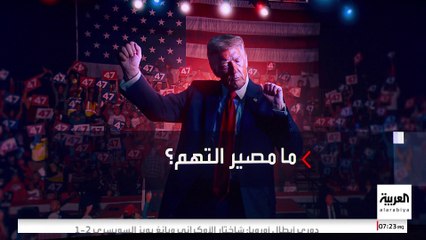 بعد فوزه  بالرئاسة.. ما مصير التهم الجنائية التي يواجهها ترمب؟