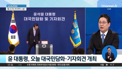 尹 담화·회견…임기 후반기 성패 가를 최대 분수령