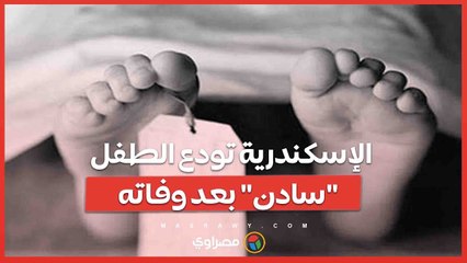 الإسكندرية تودع الطفل _سادن_ بعد وفاته خلال جراحة وسط اتهامات بالإهمال الطبي