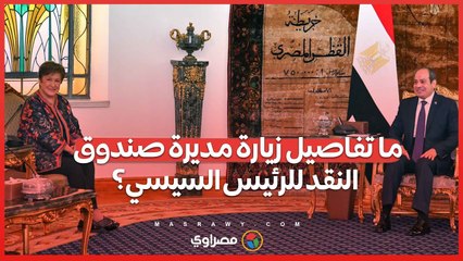 ما تفاصيل زيارة مديرة صندوق النقد للرئيس السيسي؟