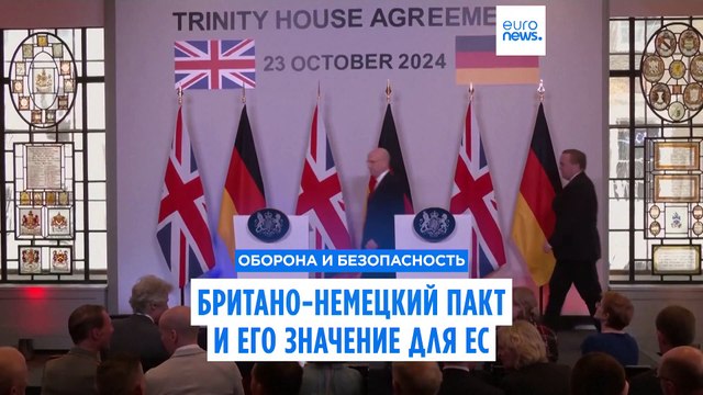 Новый германо-британский пакт и его значение для ЕС
