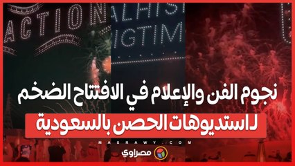 خاص.. نجوم الفن والإعلام في الافتتاح الضخم ل استديوهات الحصن بالسعودية