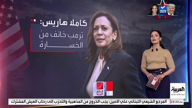 هاريس تهاجم تصريحات ترمب عن سرقة الانتخابات: ادعاءات خوفا من الخسارة