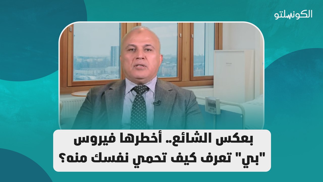 بعكس الشائع.. أخطرها فيروس _بي_ تعرف كيف تحمي نفسك منه؟