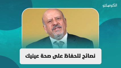 نصائح للحفاظ على صحة عينيك