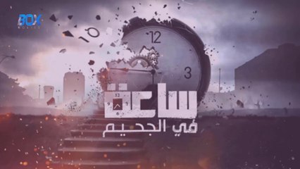 (مسلسل ساعة في الجحيم : الحلقة 1 (حميد ترافولتا
