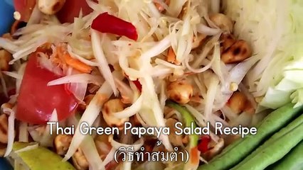 Thai green papaya salad recipe (som tam ส้มตำ