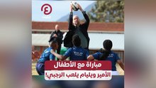 مباراة مع الأطفال.. الأمير ويليام يلعب الرجبي!