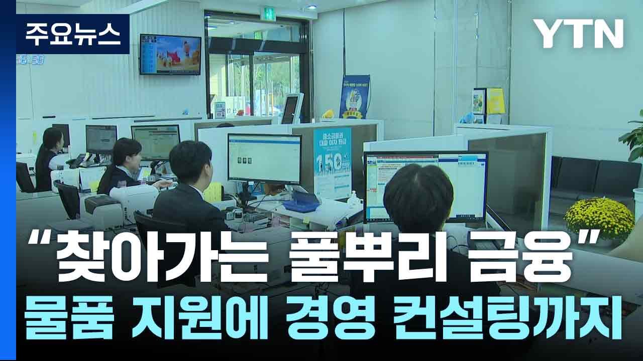 "찾아가는 풀뿌리 금융"...각종 물품 지원에 경영 컨설팅까지 / YTN