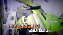 [영상] 젠슨 황과 일화 공개한 최태원...HBM 시장 점유율 1위 굳히기 나서나? / YTN