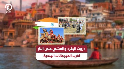 «روث البقر» والمشي على النار.. أغرب المهرجانات الهندية