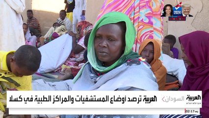 "العربية" ترصد قصصا مؤلمة للنازحين المصابين في مستشفيات حلفا بالسودان