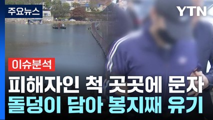 [뉴스UP] 동료 시신 훼손한 현역 장교, '완전 범죄' 꿈꿨나 / YTN