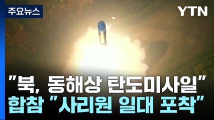 "북, 동해 상 단거리탄도미사일 발사"...미 대선 직전 도발 / YTN