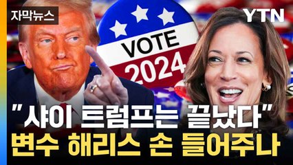 [자막뉴스] '샤이 트럼프' 사실상 끝...해리스에겐 여전히 남은 변수 / YTN