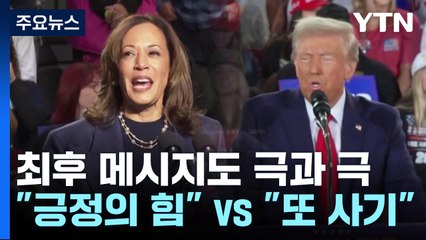 '미 대선 디데이' 최후 메시지도 극과 극...'긍정의 힘' vs '또 사기' / YTN