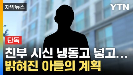 [자막뉴스] 수십억대 이혼 소송 있었다...밝혀진 '냉동고 시신' 은닉 이유 / YTN