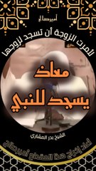 حديث لأمرت الزوجة أن تسجد لزوجها - الشيخ بدر المشاري